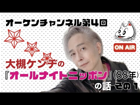 オーケンチャンネル第4回「大槻ケンヂの『オールナイトニッポン』（88年）の話その１！