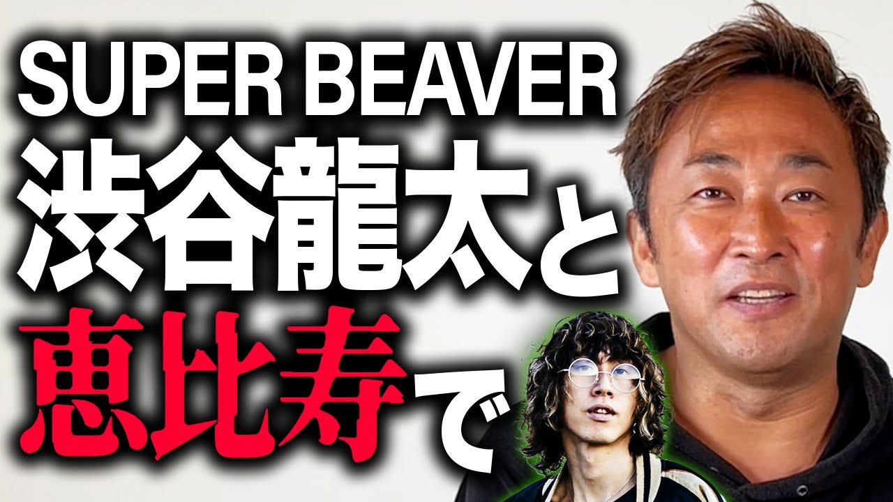 SUPER BEAVER渋谷龍太の物凄い瞬間見てもーた話します