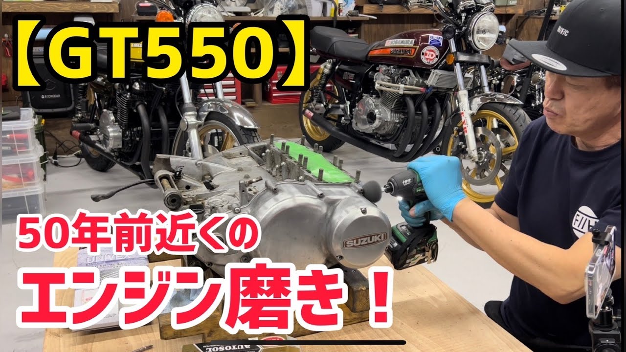 【GT550】50年近く前のエンジン磨き！