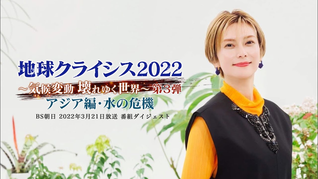 【期間限定ダイジェスト版】地球クライシス2022ーアジア編・水の危機ー　収録後の感想トークも♪