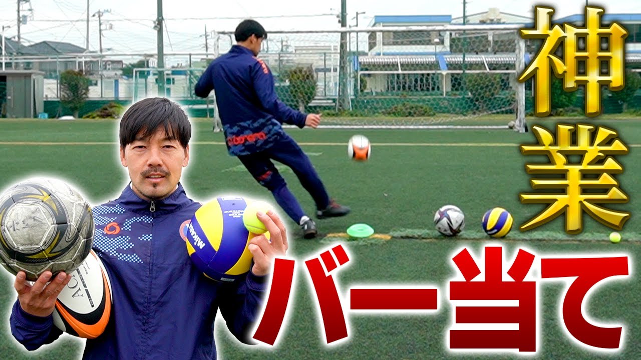 松井大輔なら、どんなボールでもバー当て成功する説を検証！⚽️🏉