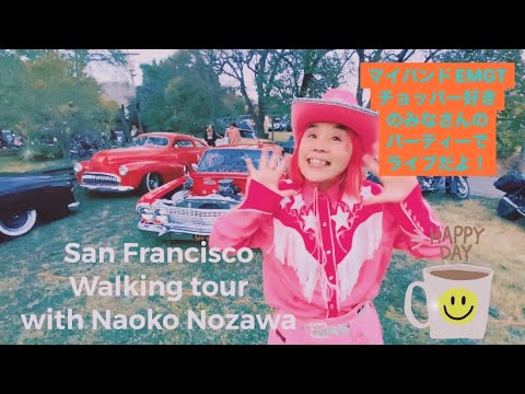 San Francisco walking tour with Naoko Nozawa マイバンドEMGT チョッパー好きパーティーでライブ！