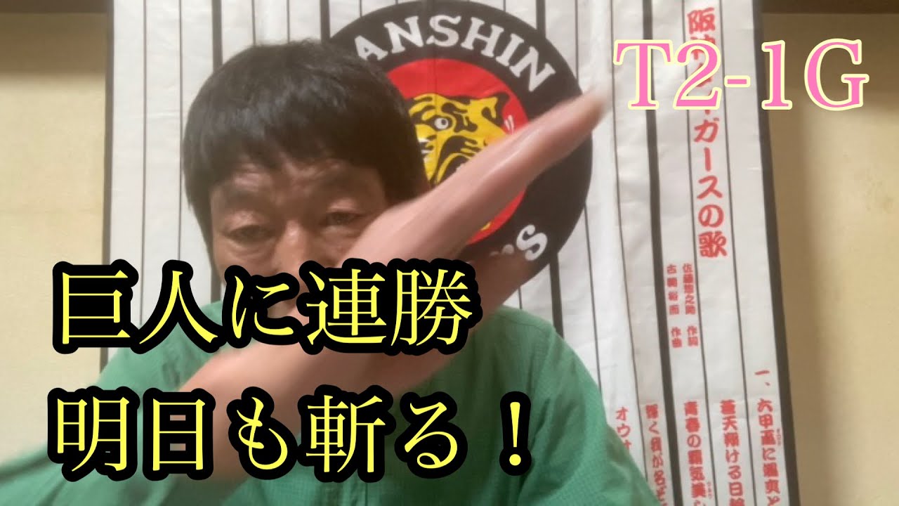 ダンカン虎輪書　2022・4・16  T2ｰ1G  借金はさておき巨人に甲子園で連勝は快感〜！！