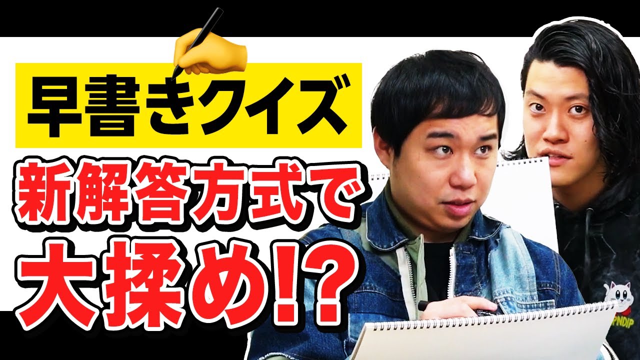 【早書きクイズ】フリップに書いてから答えるルール導入!! 新たな悪質なプレイが多発する結果に…【霜降り明星】