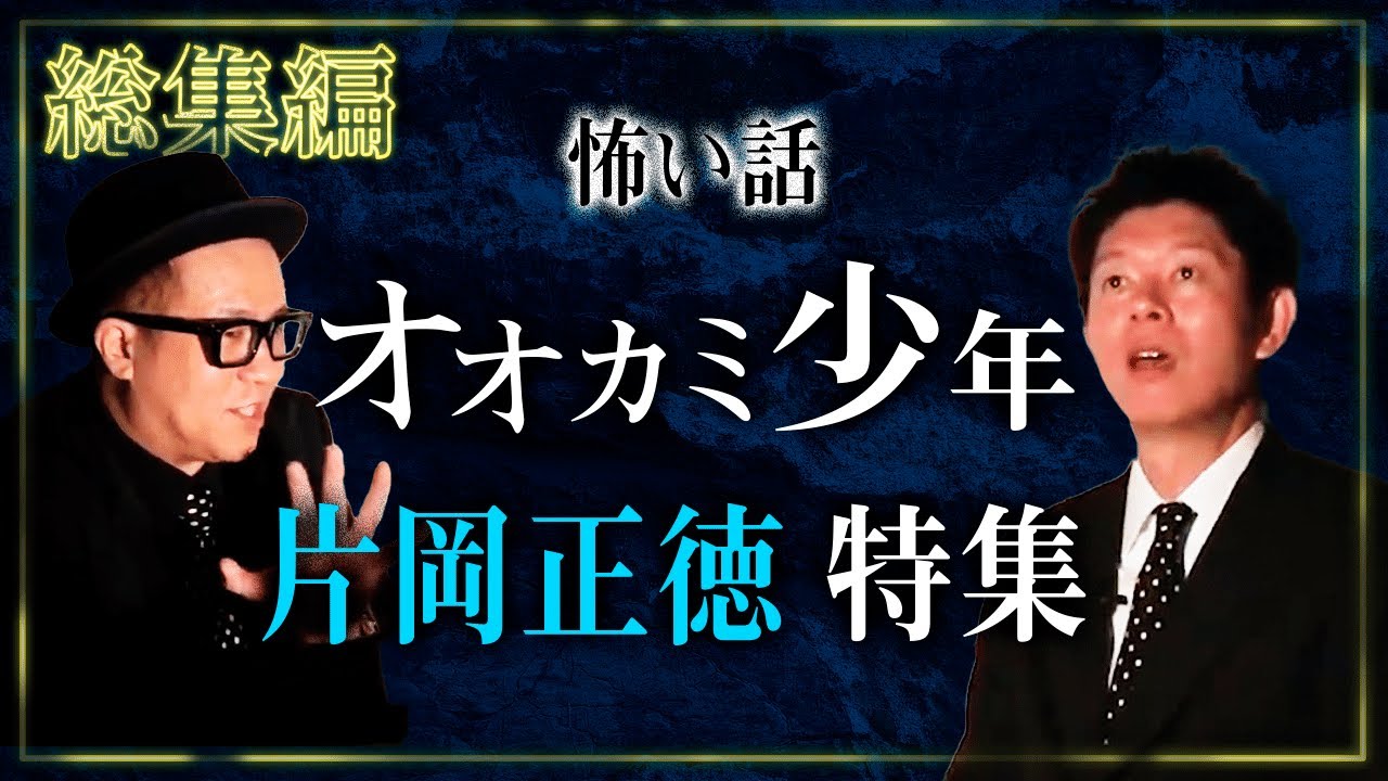 【総集編1時間27分】オオカミ少年片岡 特集『島田秀平のお怪談巡り』