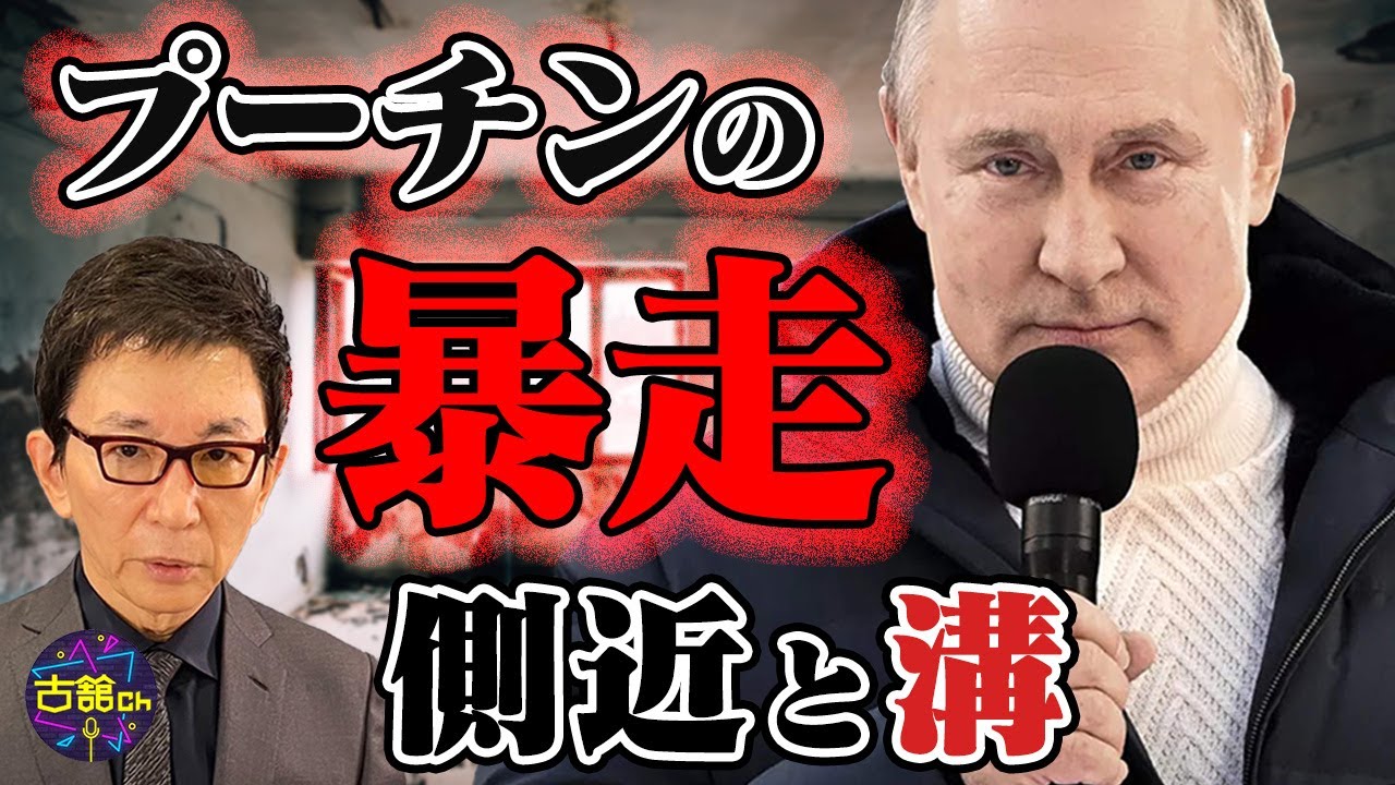 プーチンと側近に深い溝。何も言えない側近たちのせいで勘違いが起き招いた戦争。長期化と士気の低下を語る。