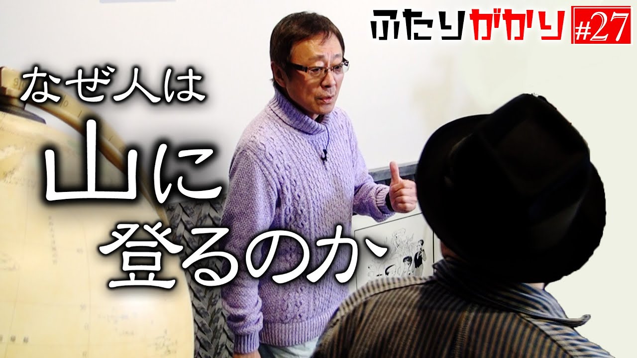 【ナオユキ＆松尾貴史】登山家は変態か！？　『山に登る』という行為について【ふたりがかり】