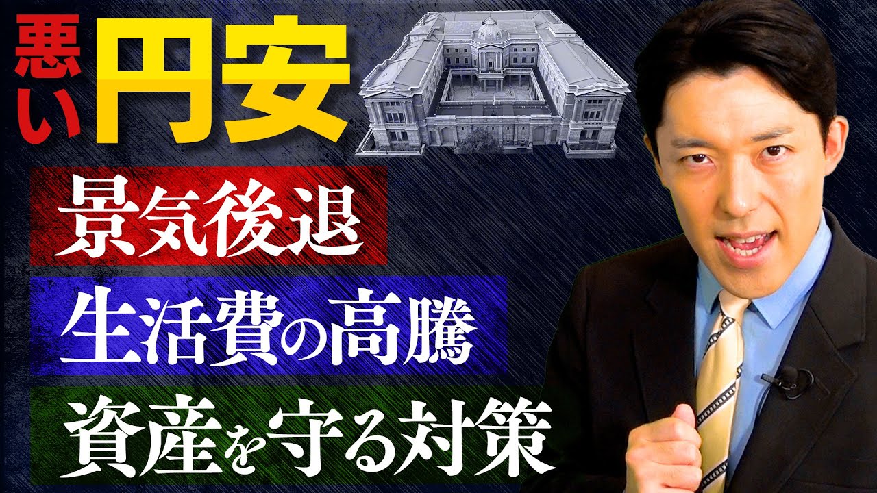 【悪い円安②日本経済の危機】日本円のピンチに日本国民が取るべき対策とは？