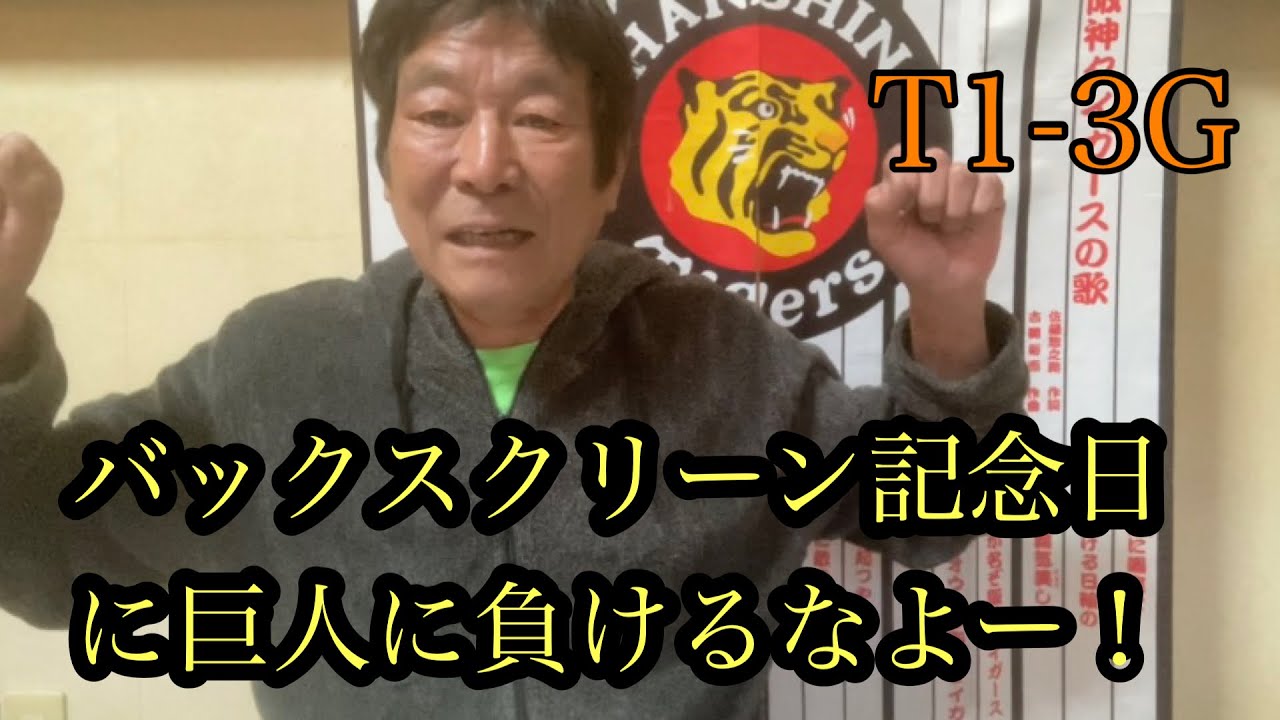 ダンカン虎輪書　2022・4・17  T1ｰ3G  4月17日阪神バックスクリーン記念日に何で巨人に負けるんやー！！