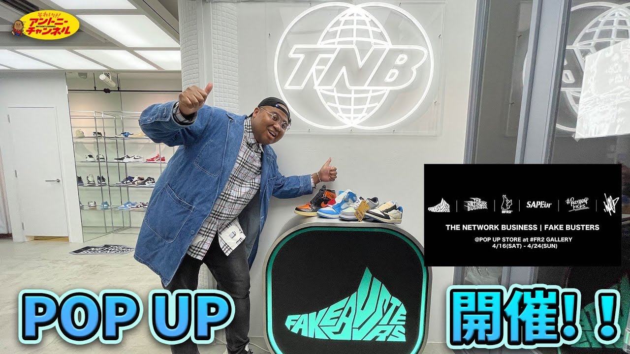 THE NETWORK BUSINESS × FAKE BUSTERSコラボポップアップに潜入！！