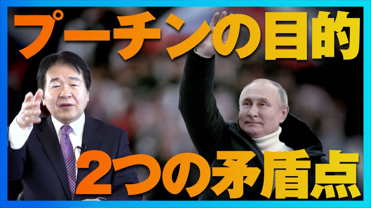 プーチン大統領の目的は何なのか？行動から見る二つの矛盾