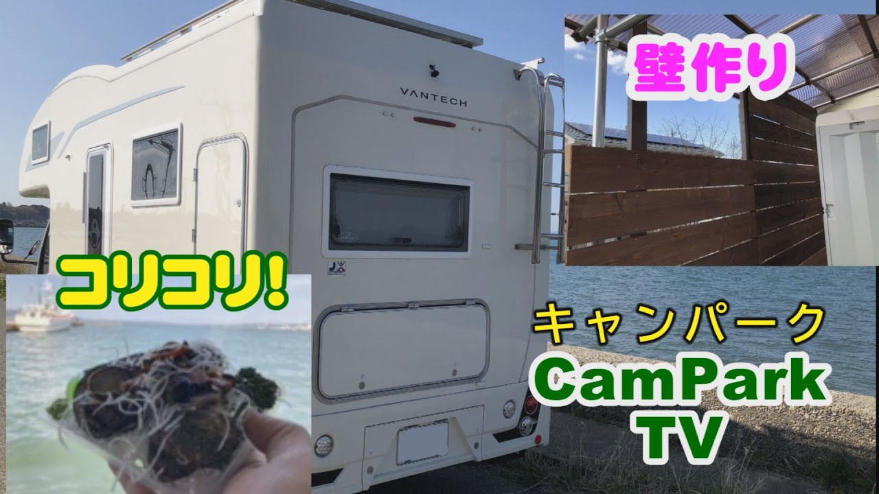 【2022/4/19】ⅭamPark TV（キャンパーク TV）