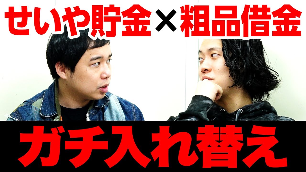 せいやの貯金と粗品の借金入れ替えチャンス!! 激アツ3番勝負で粗品は人生を変えられるのか!?【霜降り明星】