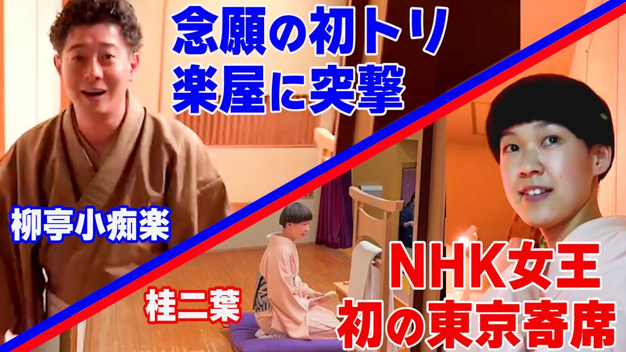 【緊急突撃】念願の初トリ！NHK女王も参戦！