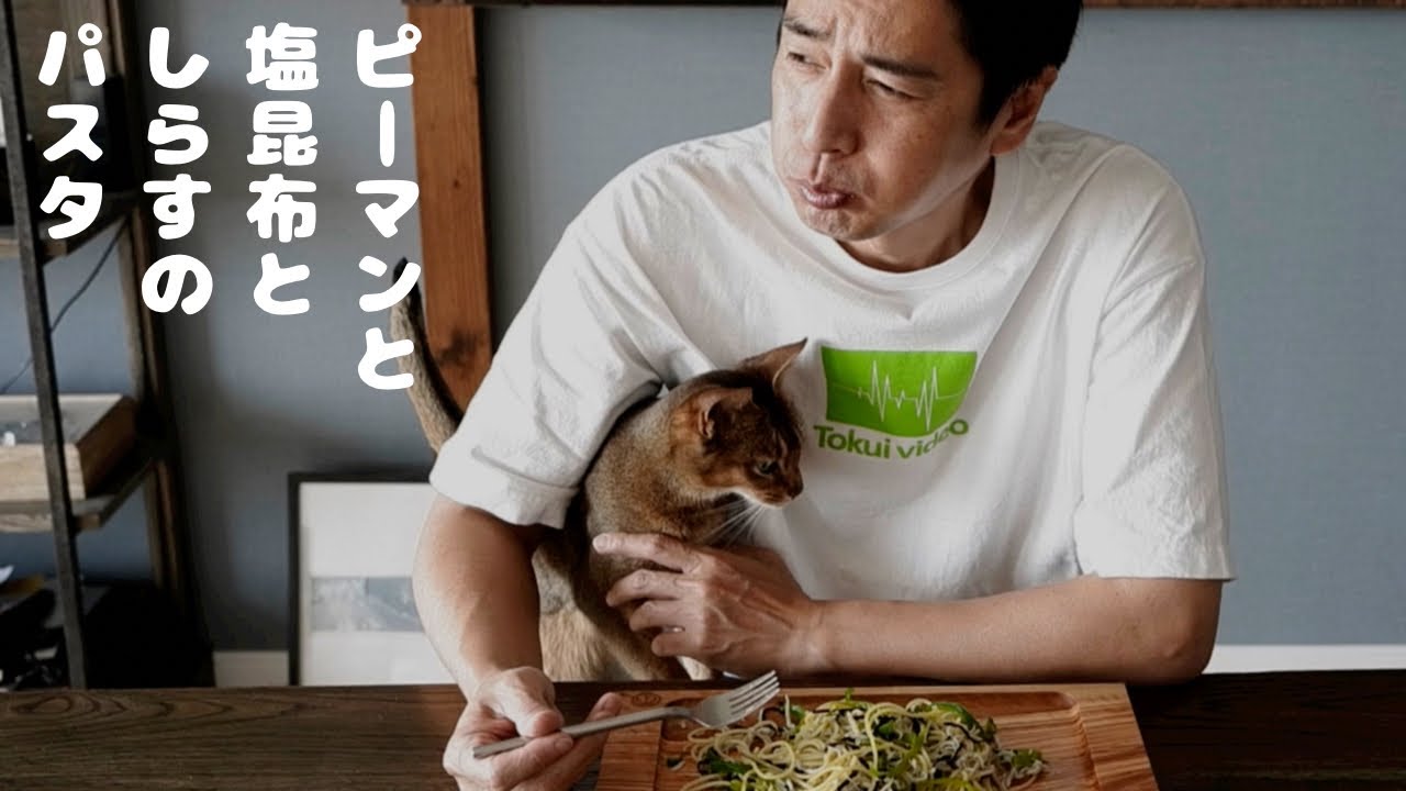 こじらせ飯「ピーマンと塩昆布としらすでパスタ」