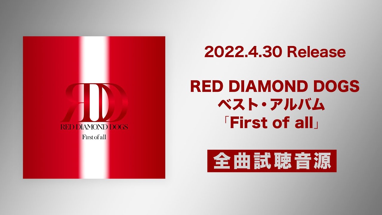 4/30発売 RED DIAMOND DOGS ベスト・アルバム「First of all」全曲試聴