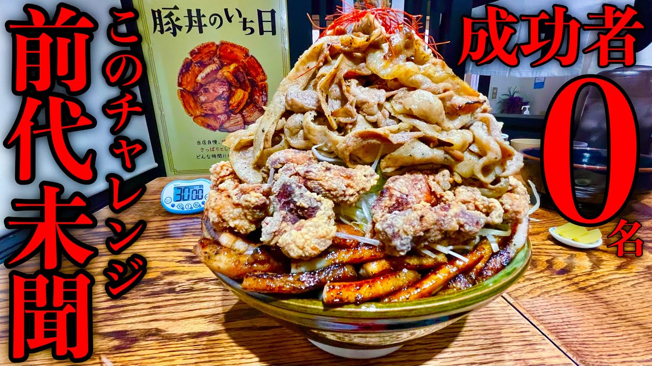 【大食い】成功者0名に挑む‼️「てっぺん盛りMAXスペシャル（総重量4kg）制限時間30分チャレンジ」の内容がエグすぎてとんでもない事に…【チャレンジメニュー】