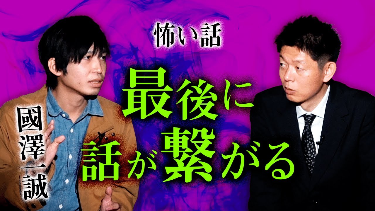 【國澤一誠】最後まで聴いて欲しい怪談『島田秀平のお怪談巡り』