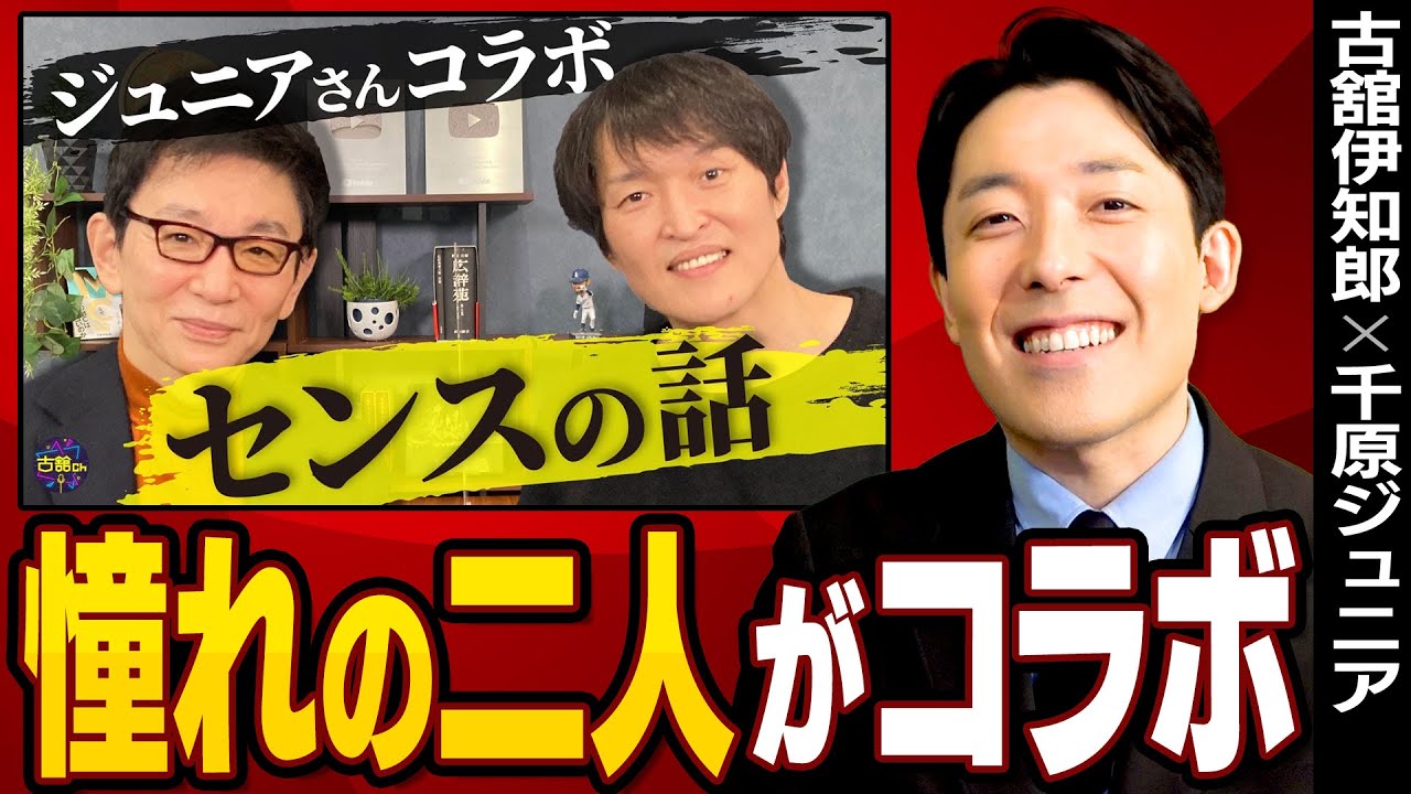 【古舘伊知郎×千原ジュニア】尊敬する2人の対談を見て中田が感動！