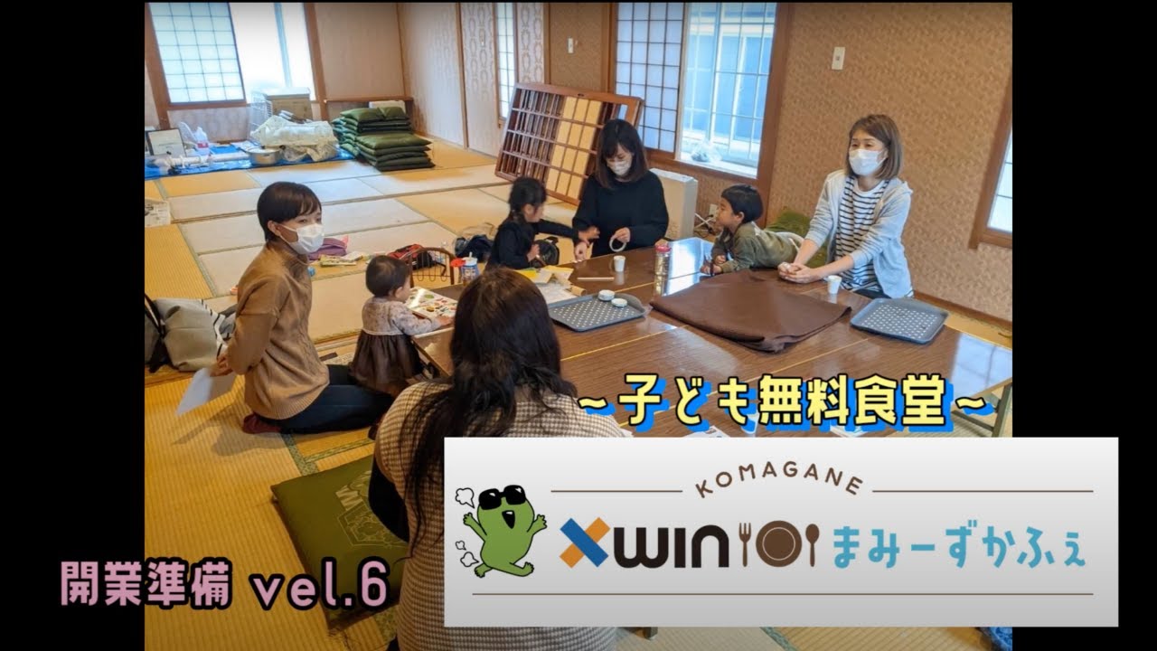 xWINまみーずかふぇ〜子供無料食堂〜＃６