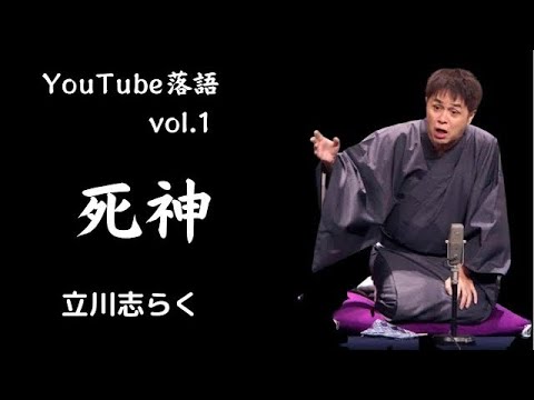 YouTube落語死神