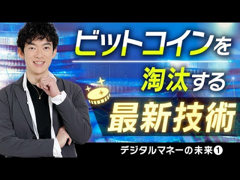 ビットコインを淘汰する最新技術とは【デジタルマネーの未来#1】