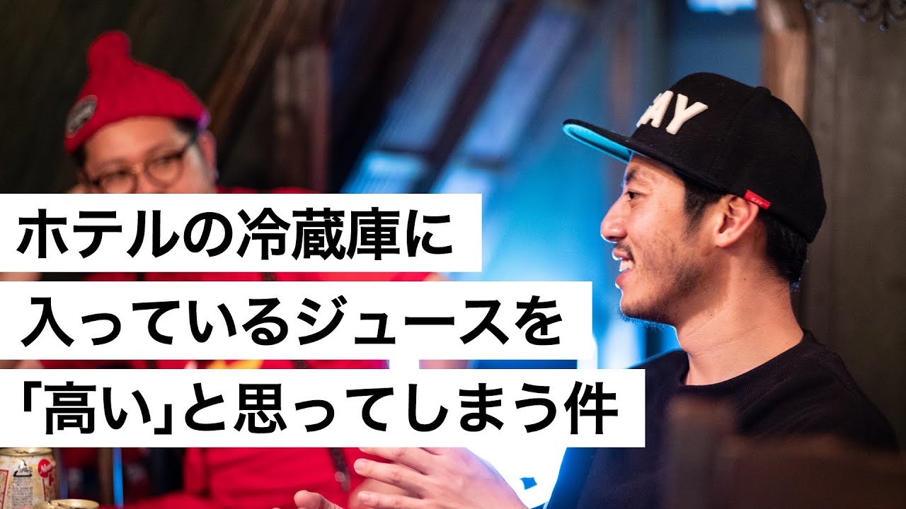 ホテルの冷蔵庫に入っているジュースを「高い」と思ってしまう件-西野亮廣