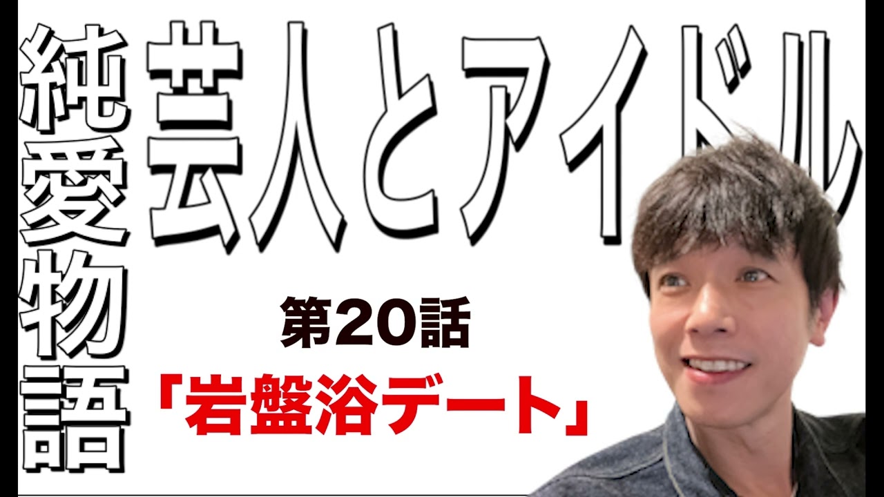 【ラジオ】あの岩盤浴デートの話【告白20】