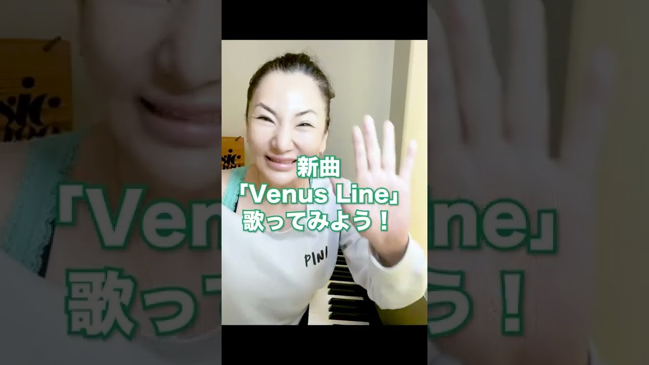 【広瀬香美】 新曲「Venus Line」歌ってみよう！ #Shorts