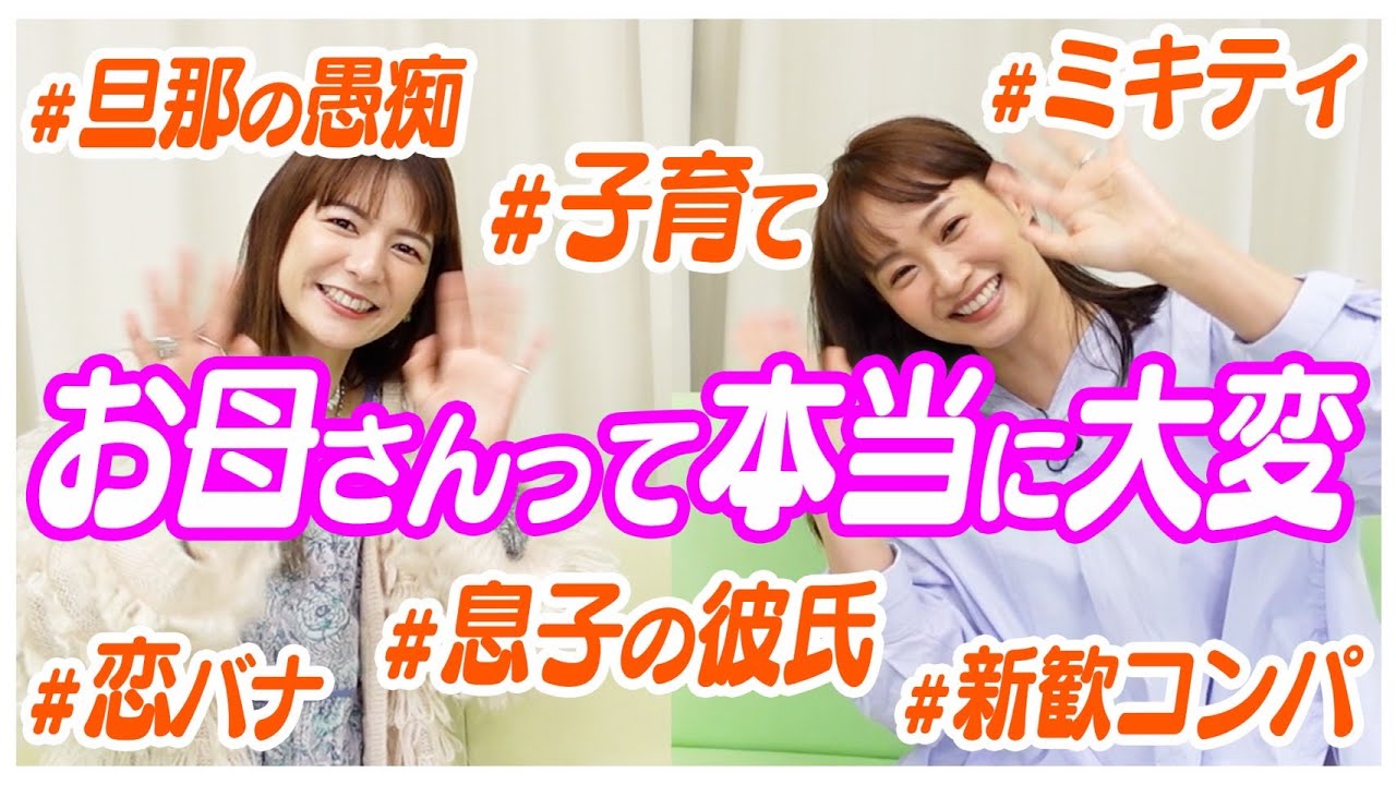 【藤本美貴さんコラボ】子育て、夫婦仲良しの秘訣などママ友トークしました😆