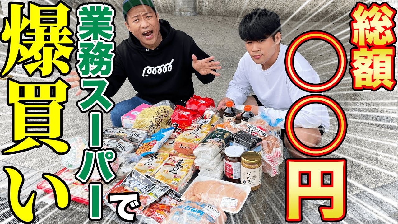 【爆買い】元輝くん『業務スーパー』で食材～生活雑貨まで大量購入！【総額？？？？円】はなわ親子思い出の公園で1品ずつ紹介して頂きましょう♪