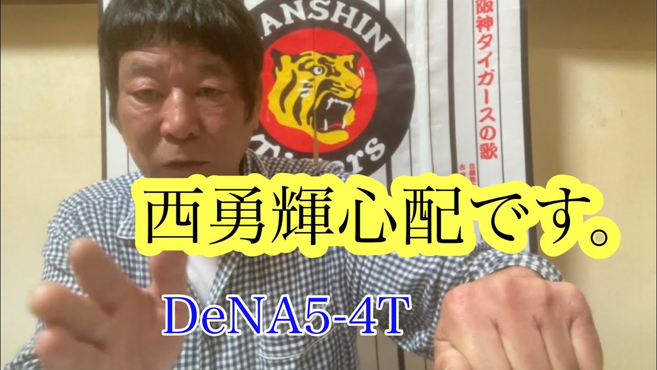 ダンカン虎輪書　2022・4・19  DeNA5ｰ4T  猛虎打線以上に西勇輝が心配だ〜！！