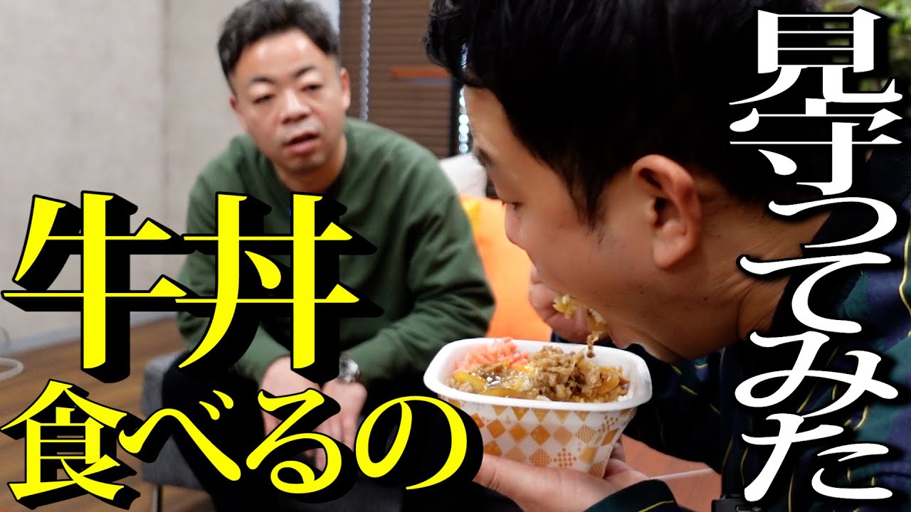 【見守り】牛丼食べるからちょっと見てて【ダイアンYOU＆TUBE】