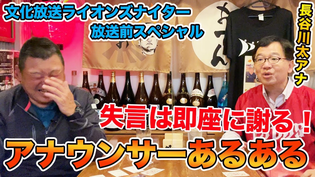 前半 アナと語る。野球中継裏事情！4月20日文化放送ライオンズナイター前哨戦