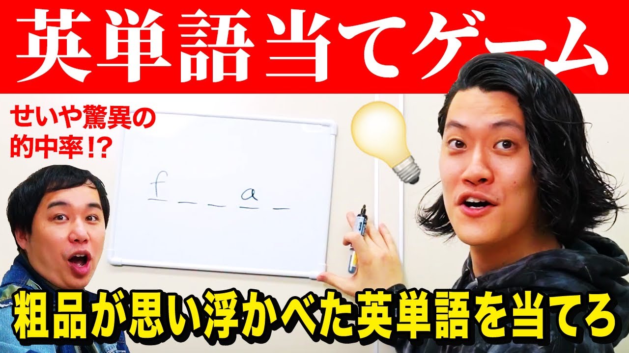 【英単語当てゲーム】粗品が思い浮かべた英単語当てられる? 10文字の超難問あなたは分かる!?【霜降り明星】