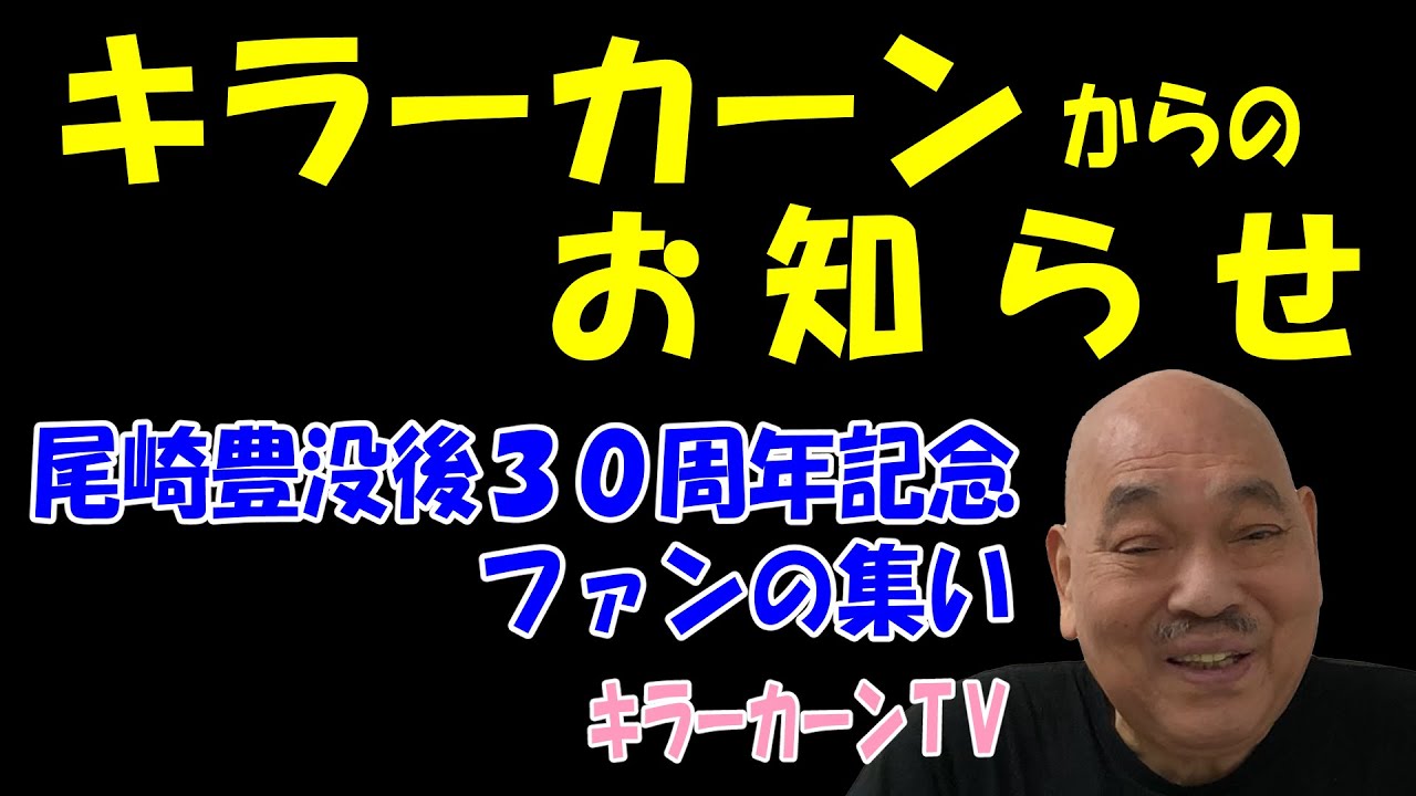 【キラーカーンからのお知らせ】尾崎豊没後30周年記念ファンの集い