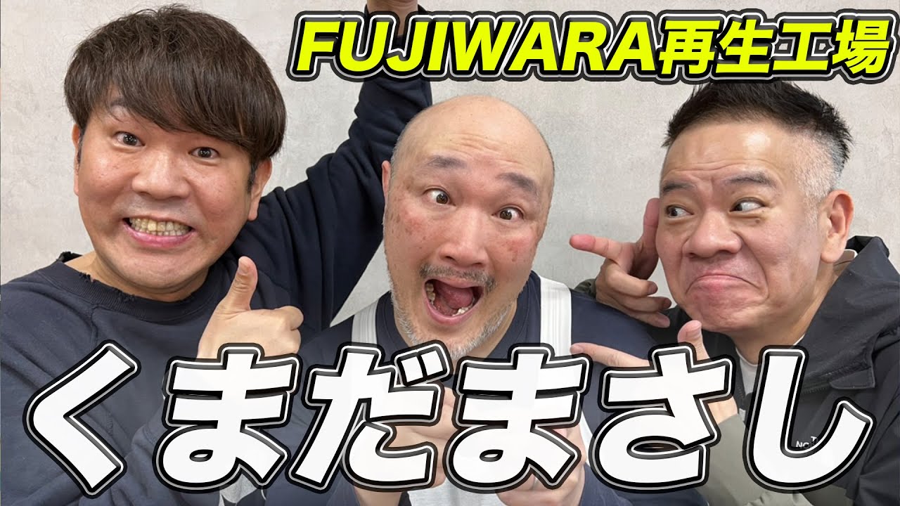 一発屋救済企画FUJIWARA再生工場～くまだまさし編～