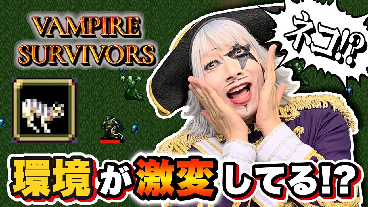 【Vampire Survivors】環境が激変？ネコも戦う！？ヴァンパイアサバイバーズ【火ー☆ジャス】#168