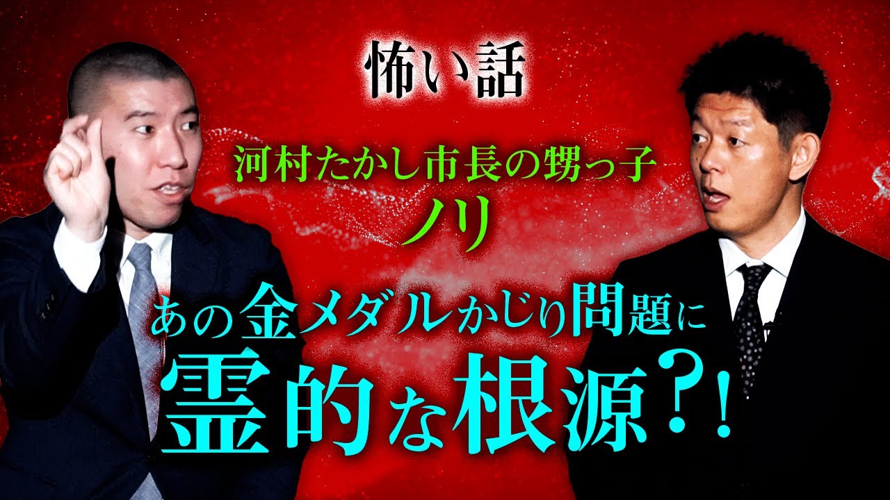 【ノリ 怖い話】金メダルかじり問題の根源?! 怪談 『島田秀平のお怪談巡り』