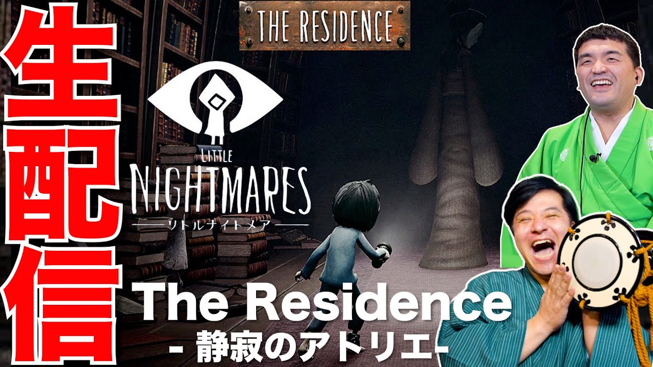 【リトルナイトメア】追加DLC第3弾 The Residence -静寂のアトリエ-