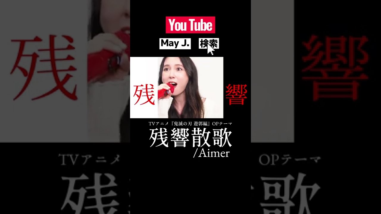 #MayJ #残響散歌 #歌ってみた #カラオケ#鬼滅の刃 #Aimer #Shorts