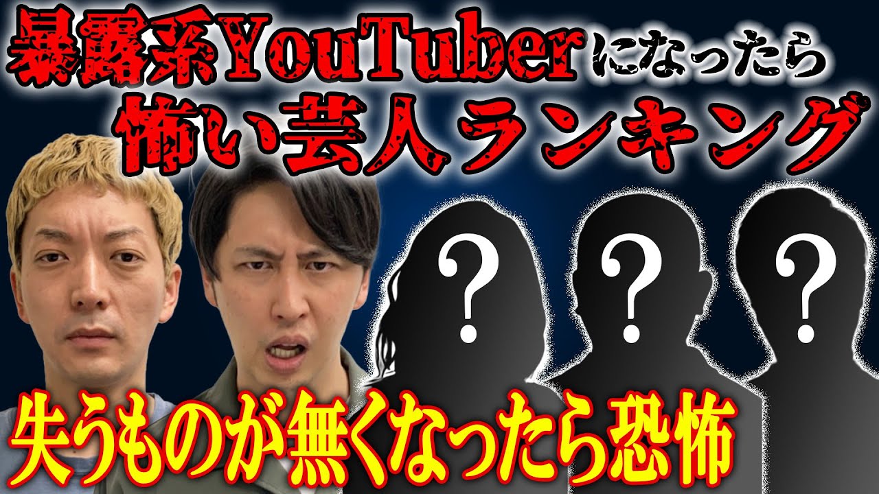 【LINE無視禁止】暴露系YouTuberになったら怖い芸人ランキング