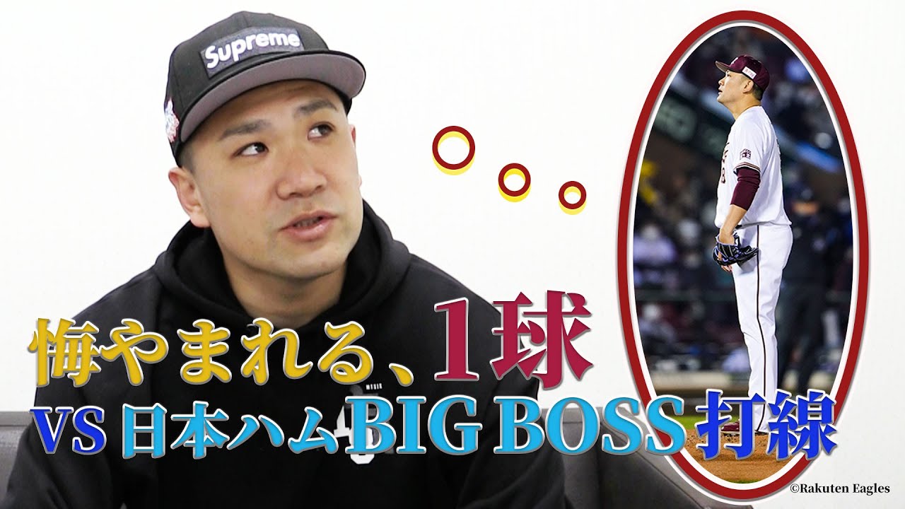 悔やまれる、1球 vs 日本ハムBIGBOSS打線