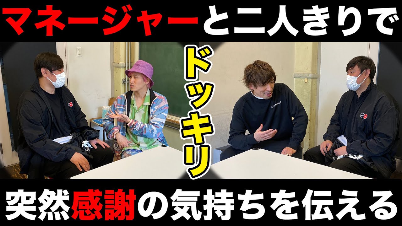 【ドッキリ】2人きりで突然マネージャーに感謝の気持ち伝えてみた。感動させられるのはどっち？