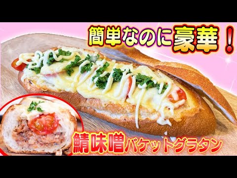 【映える料理】手軽なのに豪華！鯖の缶詰を使って簡単バケットグラタン