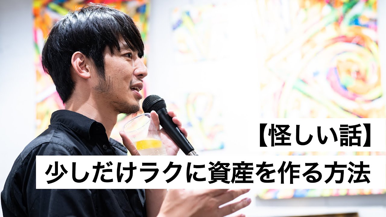 【怪しい話】少しだけラクに資産を作る方法-西野亮廣