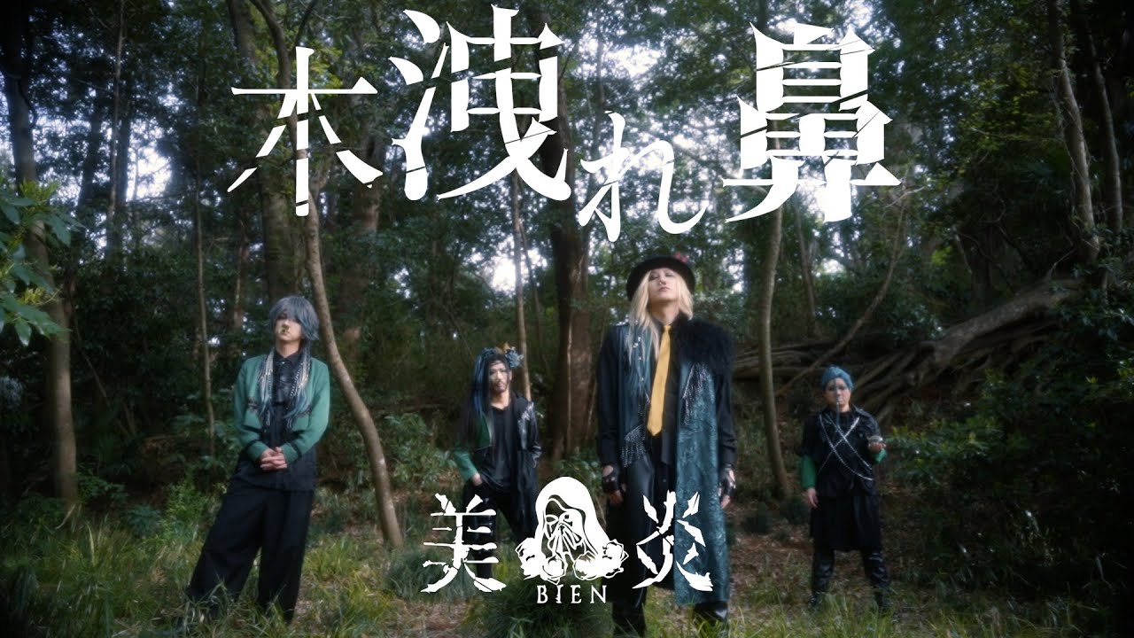 美炎-BIEN- ｜木洩れ鼻 MV  (有吉の壁放送終了後19:54にプレミア公開)