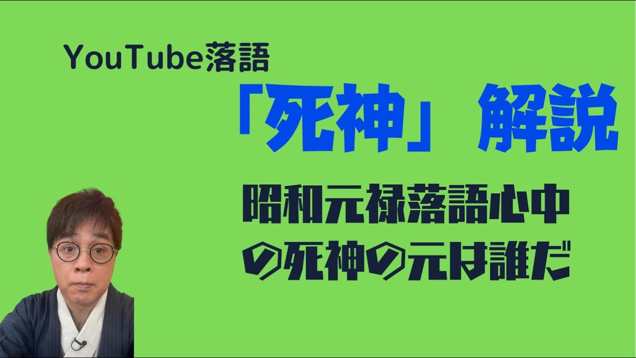 死神の解説　昭和元禄落語心中の死神！