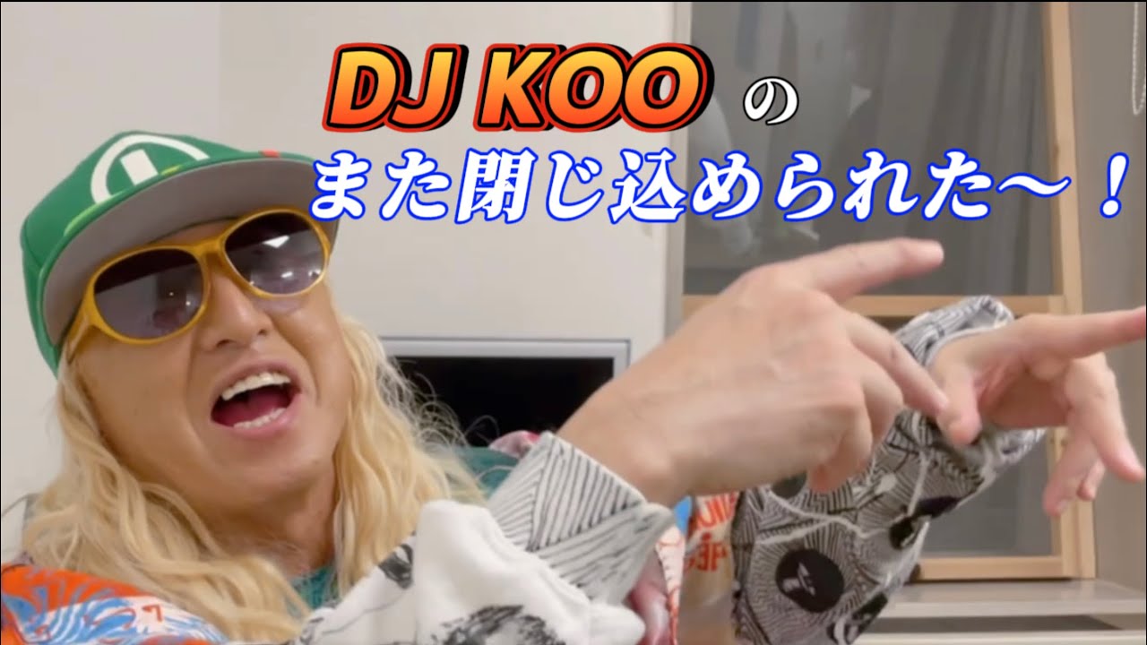 DJ KOOのまた閉じ込められた〜！