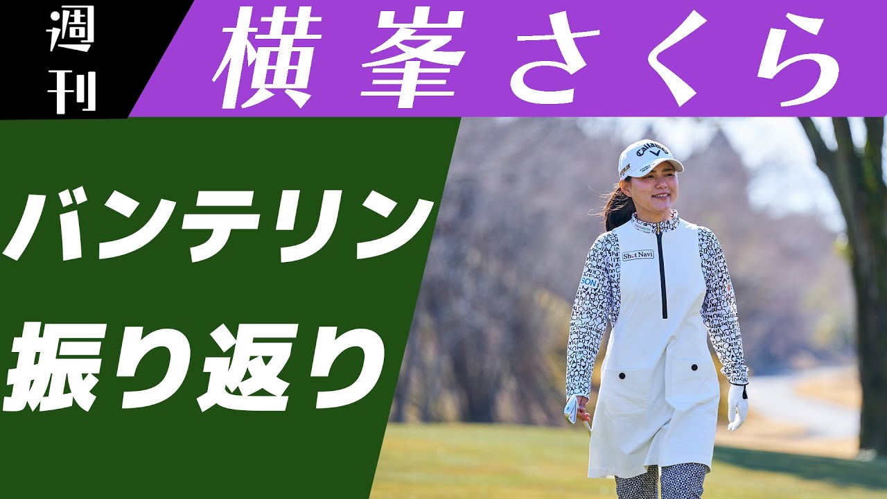 ［JLPGA］KKT杯バンテリンレディスオープン振り返ります🌸【週刊横峯さくら＃７】